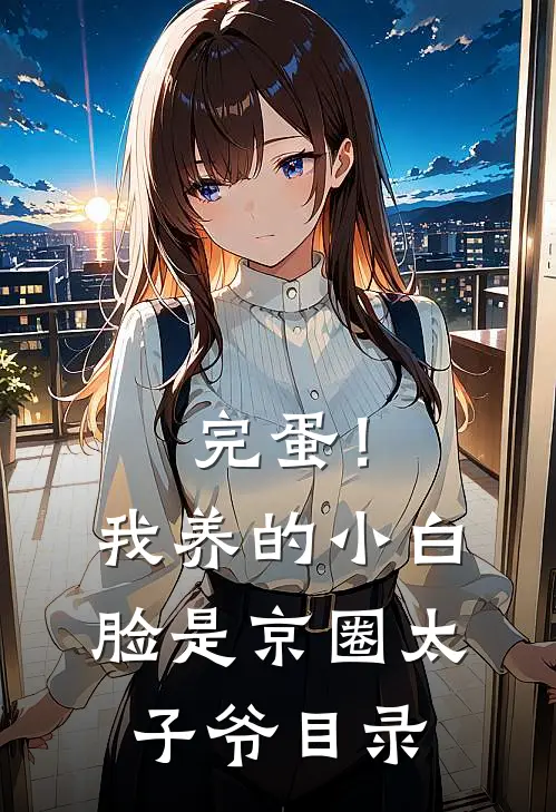 完蛋！我养的小白脸是京圈太子爷目录