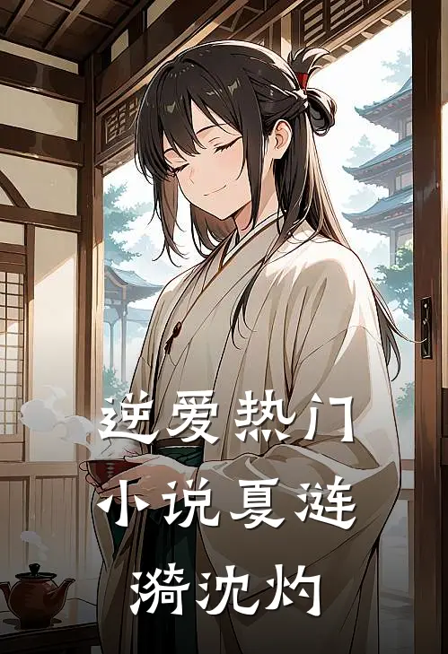 逆爱热门小说夏涟漪沈灼