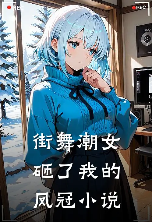 街舞潮女砸了我的凤冠小说