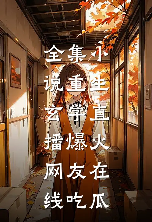 全集小说重生：玄学直播爆火，网友在线吃瓜