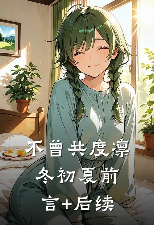 不曾共度凛冬初夏前言+后续