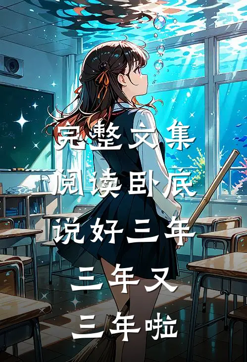 完整文集阅读卧底：说好三年，三年又三年啦