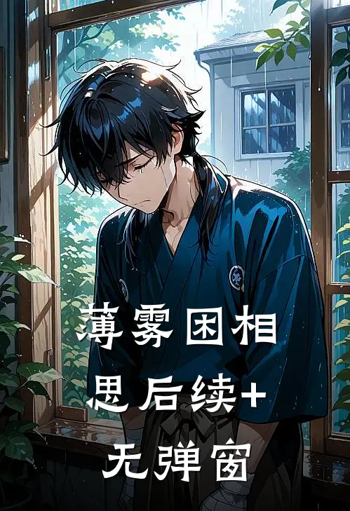 薄雾困相思后续+无弹窗
