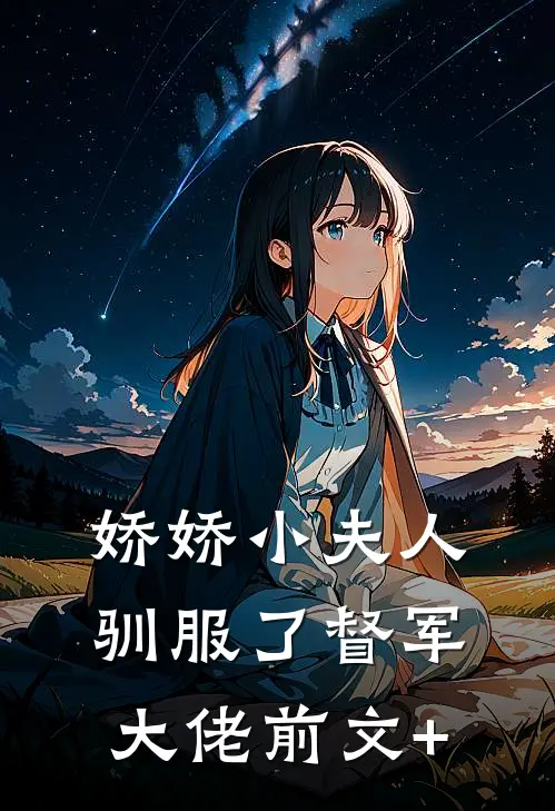 娇娇小夫人驯服了督军大佬前文+