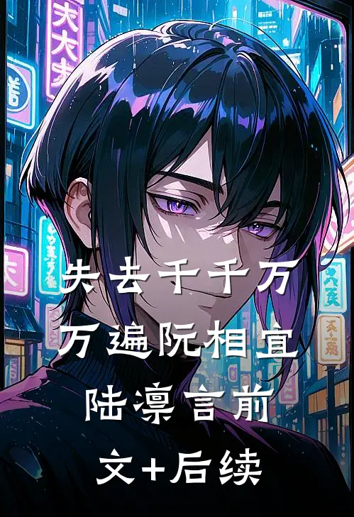 失去千千万万遍阮相宜陆凛言前文+后续