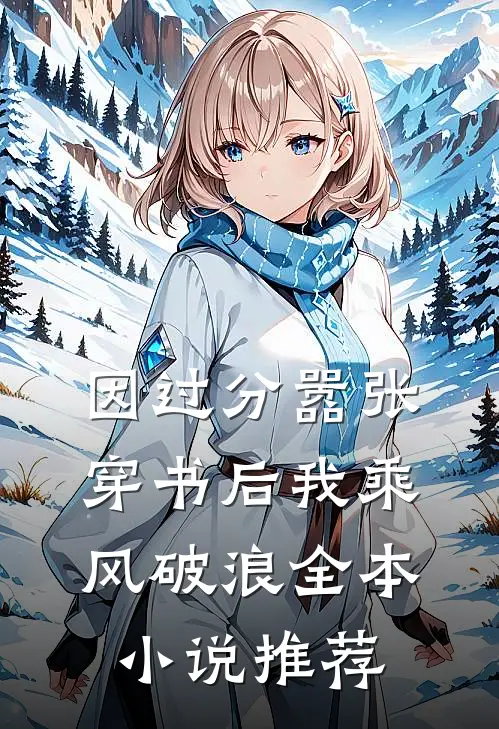 因过分嚣张，穿书后我乘风破浪全本小说推荐