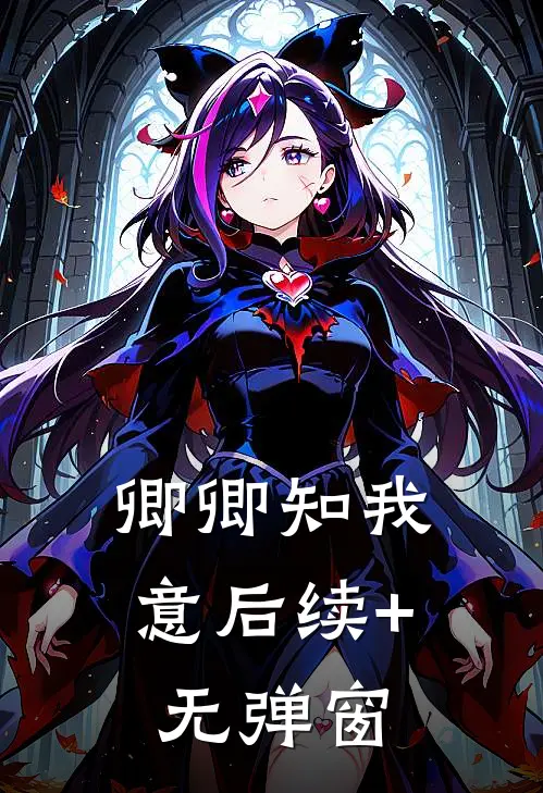 卿卿知我意后续+无弹窗