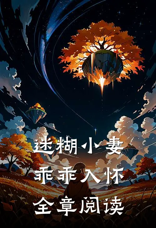 迷糊小妻乖乖入怀全章阅读