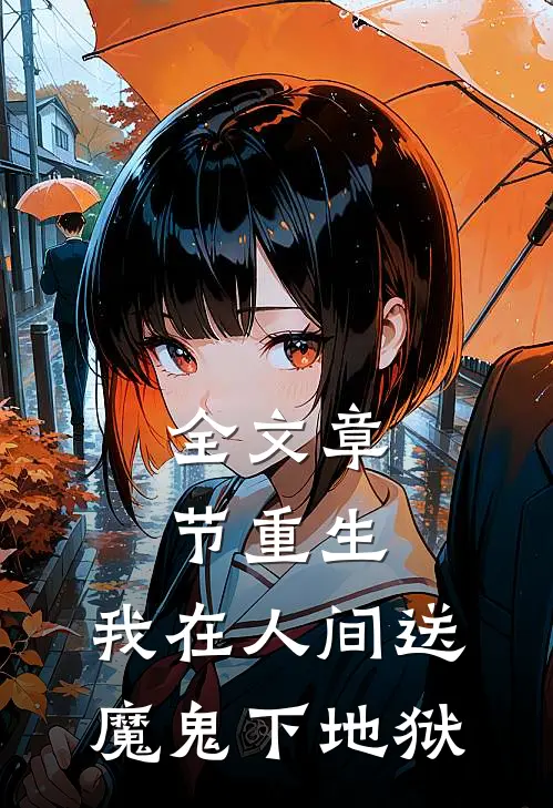 全文章节重生：我在人间送魔鬼下地狱