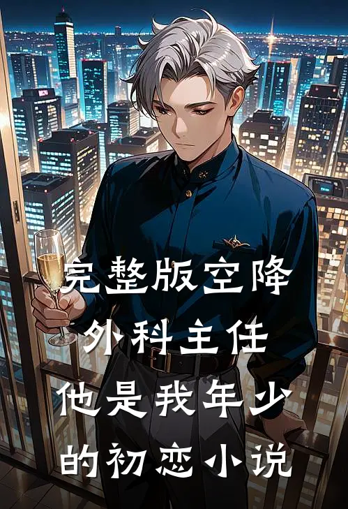 完整版空降外科主任,他是我年少的初恋小说