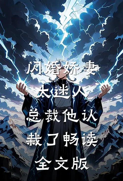 闪婚娇妻太迷人：总裁他认栽了畅读全文版
