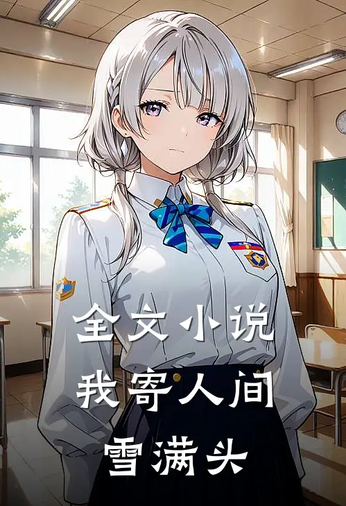 全文小说我寄人间雪满头
