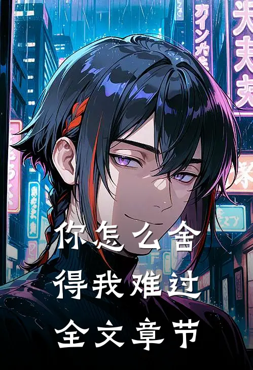 你怎么舍得我难过全文章节