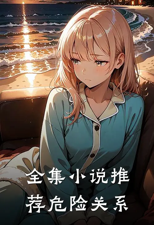 全集小说推荐危险关系