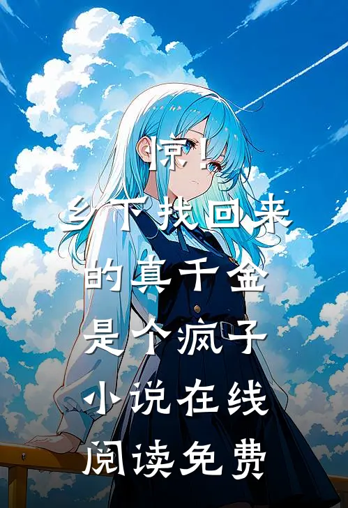 惊！乡下找回来的真千金是个疯子小说在线阅读免费