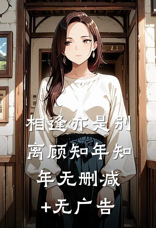 相逢亦是别离顾知年知年无删减+无广告