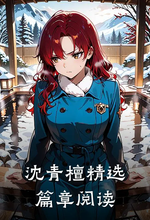 沈青檀精选篇章阅读