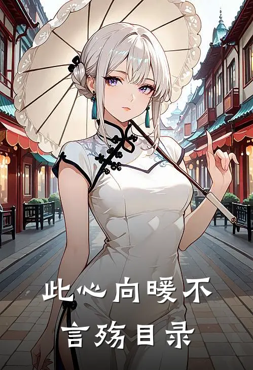 此心向暖不言殇目录