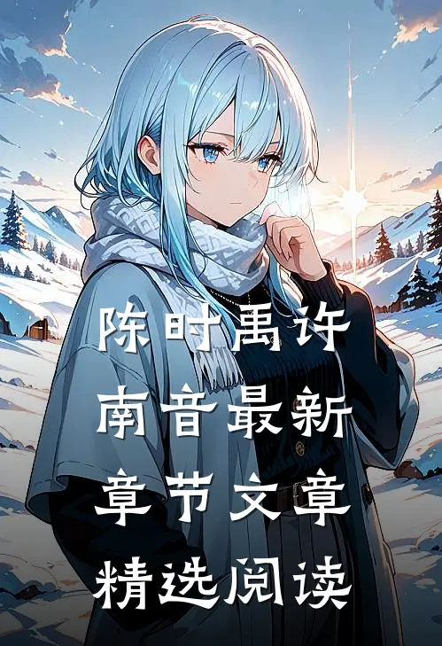 陈时禹许南音最新章节文章精选阅读