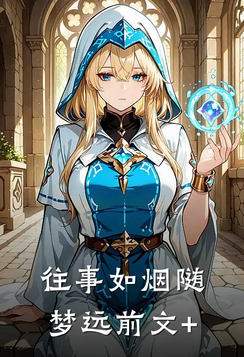 往事如烟随梦远前文+