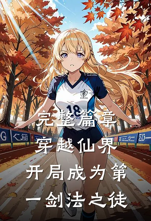 完整篇章穿越仙界,开局成为第一剑法之徒