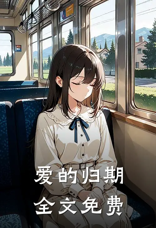 爱的归期全文免费