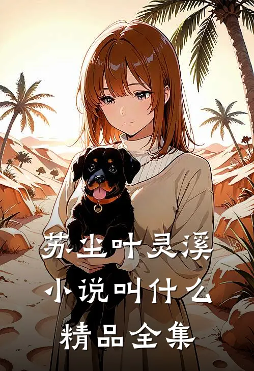 苏尘叶灵溪小说叫什么精品全集