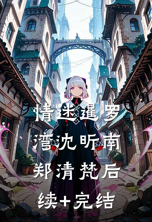 情迷暹罗湾沈昕南郑清梵后续+完结