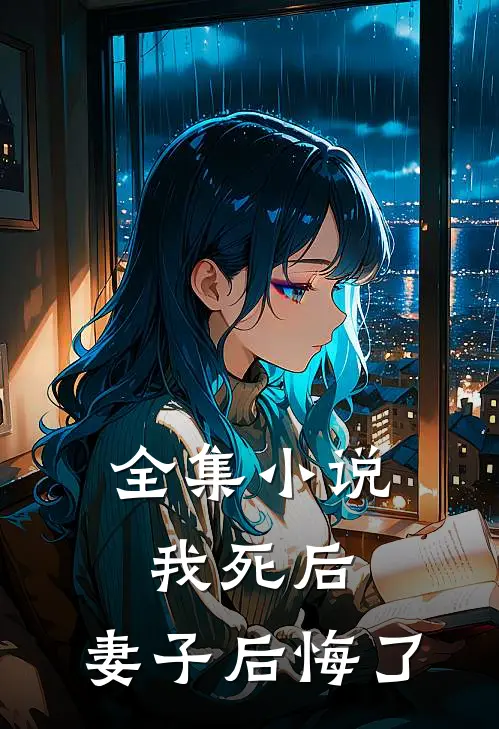 全集小说我死后，妻子后悔了