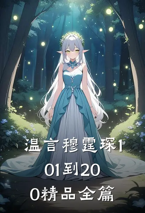 温言穆霆琛101到200精品全篇