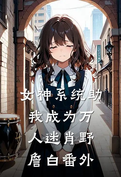 女神系统助我成为万人迷肖野詹白番外