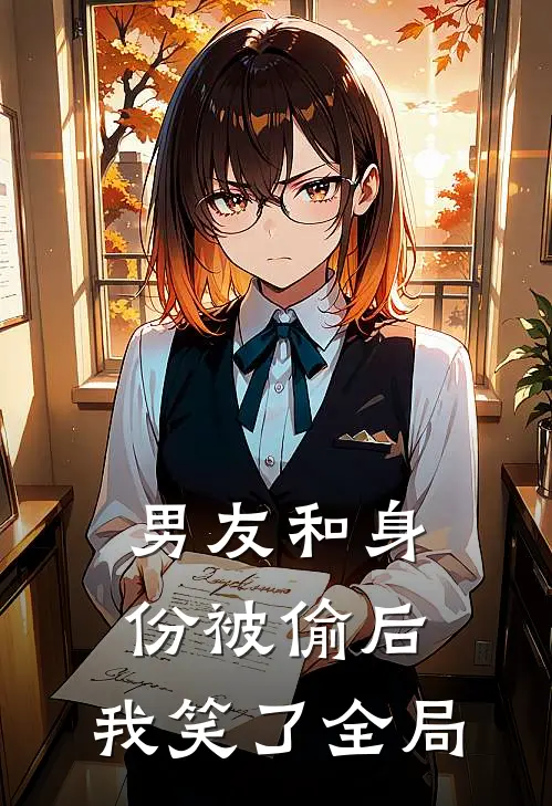 男友和身份被偷后，我笑了全局