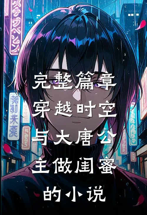 完整篇章穿越时空,与大唐公主做闺蜜的小说