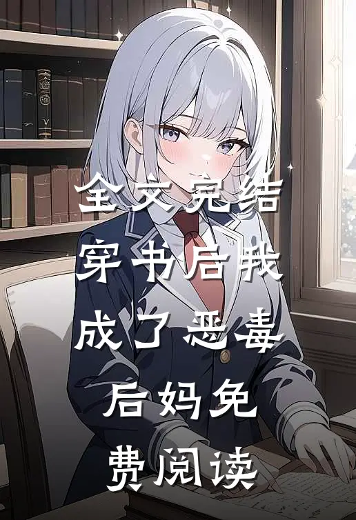 全文完结穿书后我成了恶毒后妈免费阅读