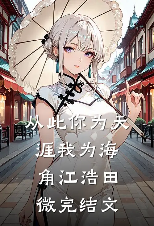 从此你为天涯我为海角江浩田微完结文