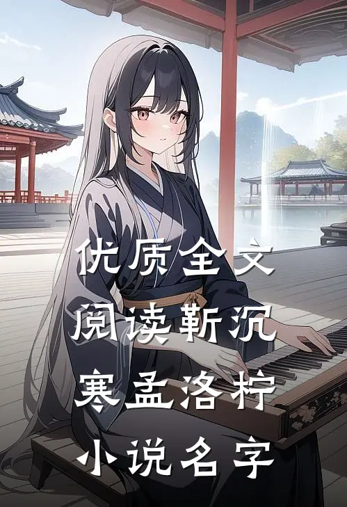 优质全文阅读靳沉寒孟洛柠小说名字