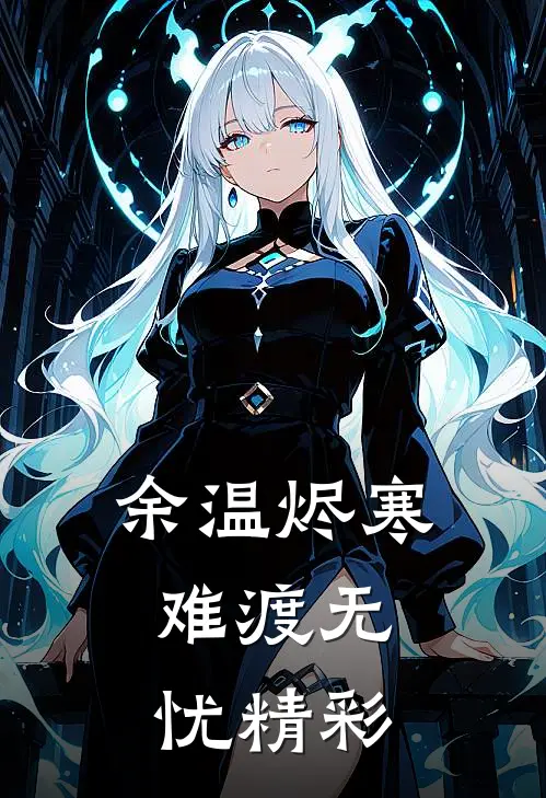 余温烬寒，难渡无忧精彩