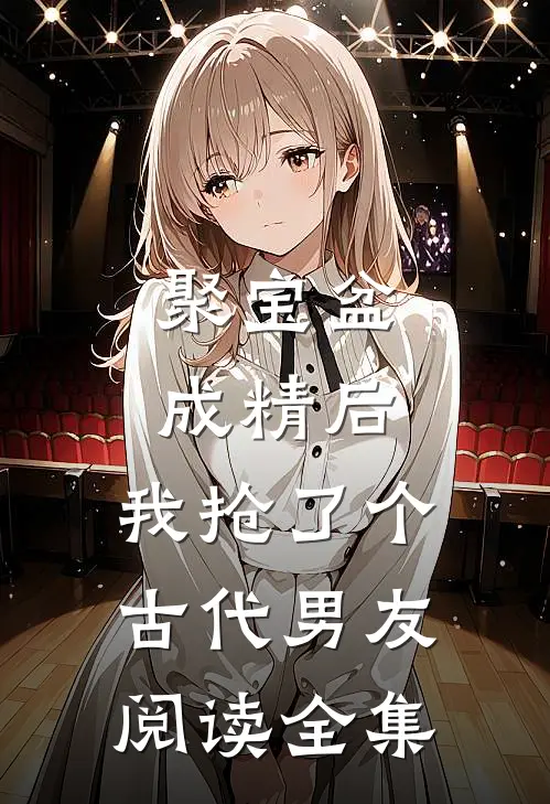 聚宝盆成精后，我抢了个古代男友阅读全集