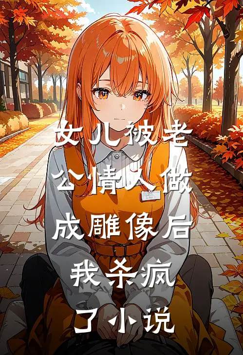 女儿被老公情人做成雕像后，我杀疯了小说
