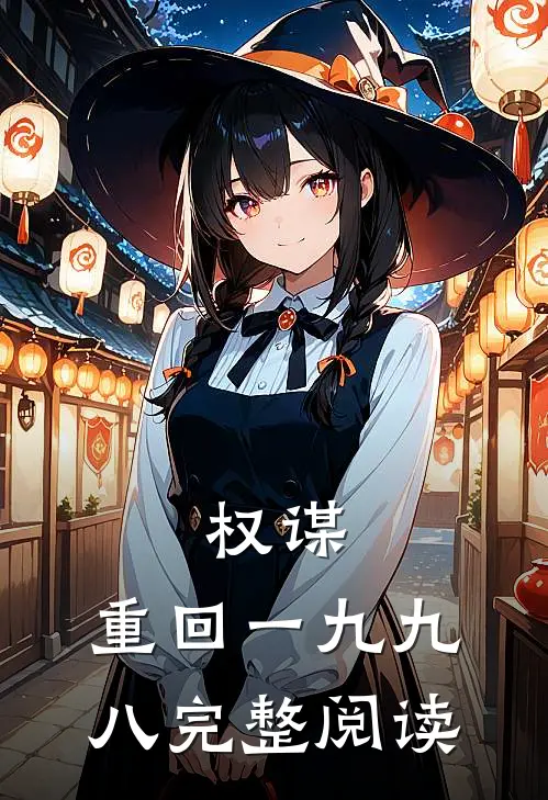 权谋：重回一九九八完整阅读