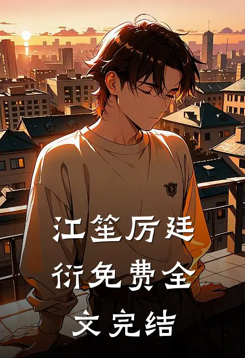 江笙厉廷衍免费全文完结