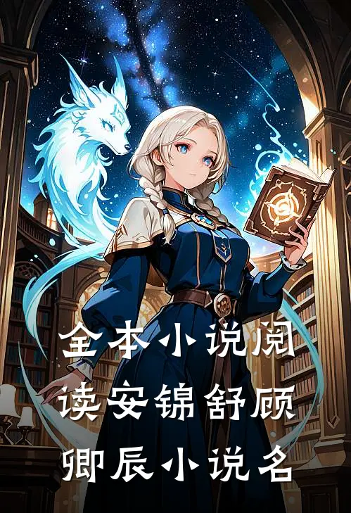 全本小说阅读安锦舒顾卿辰小说名