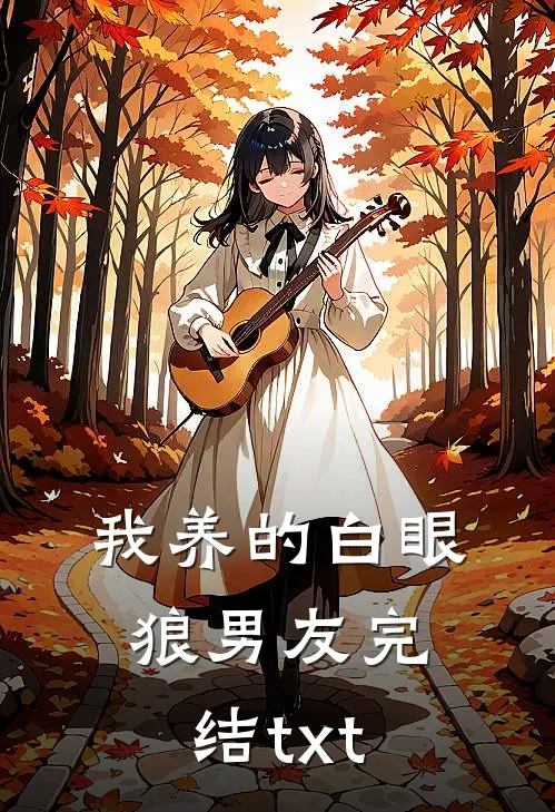 我养的白眼狼男友完结txt