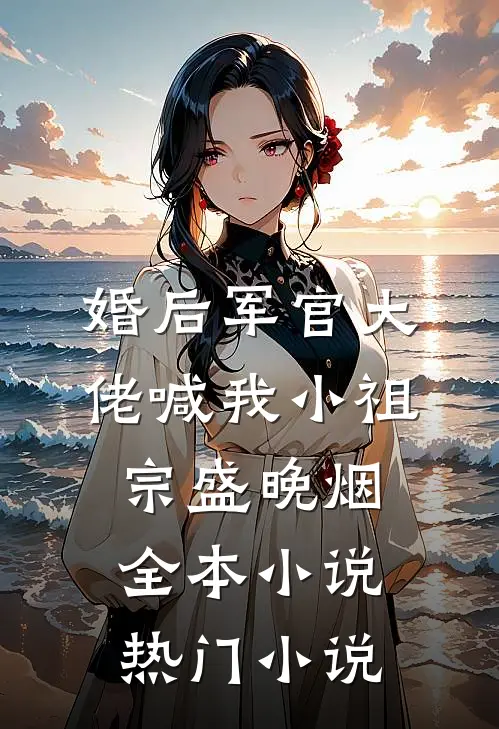 婚后军官大佬喊我小祖宗盛晚烟全本小说热门小说