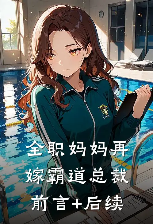 全职妈妈再嫁霸道总裁前言+后续