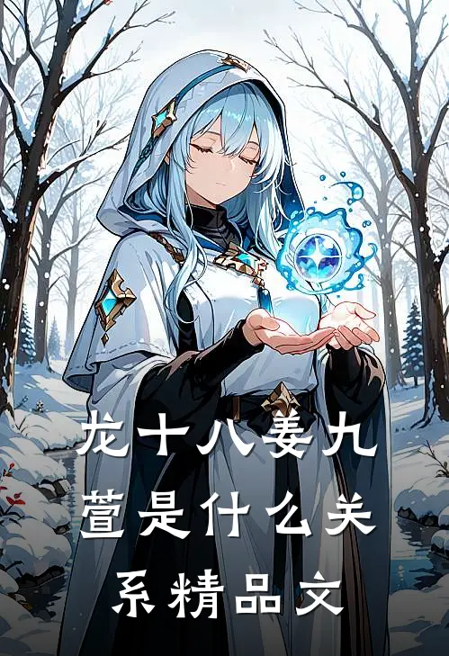 龙十八姜九萱是什么关系精品文