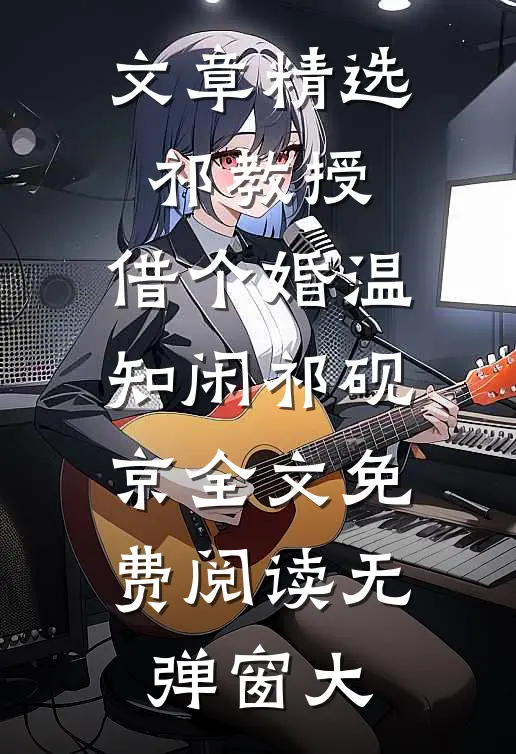 文章精选祁教授,借个婚(温知闲祁砚京)全文免费阅读无弹窗大