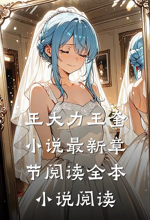 王大力王奎小说最新章节阅读全本小说阅读