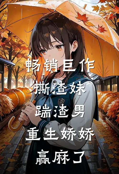 畅销巨作撕渣妹，踹渣男，重生娇娇赢麻了