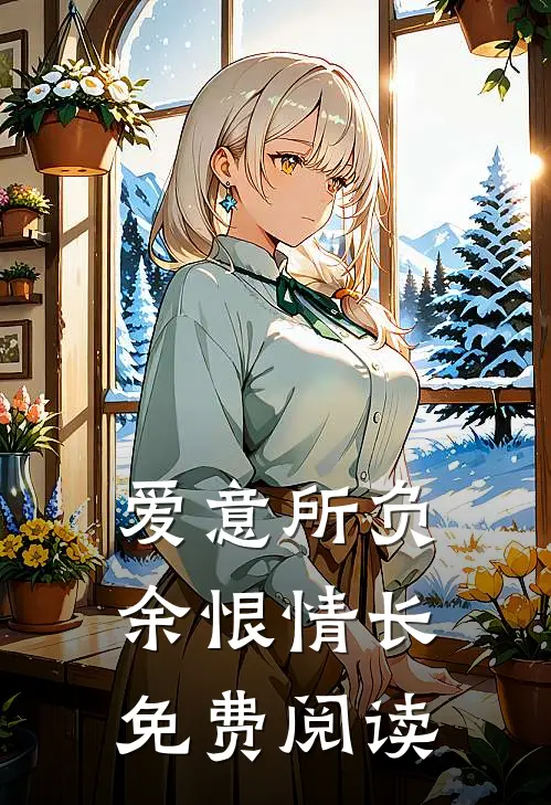 爱意所负，余恨情长免费阅读